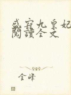 盛宠九皇妃免费阅读全文