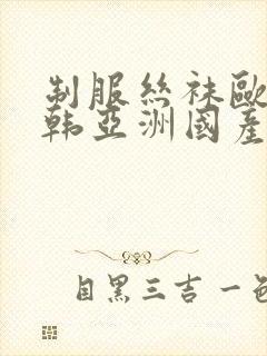 制服丝袜欧美日韩亚洲国产