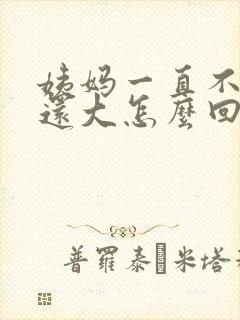 姨妈一直不走量还大怎么回事