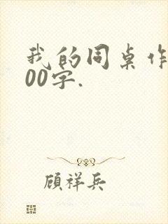 我的同桌作文800字.