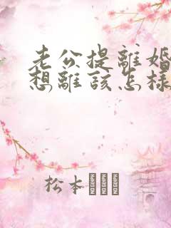 老公提离婚我不想离该怎样挽救