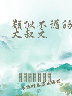 类似不循的古言大叔文