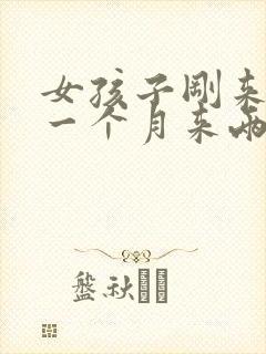 女孩子刚来月经一个月来两次正常吗