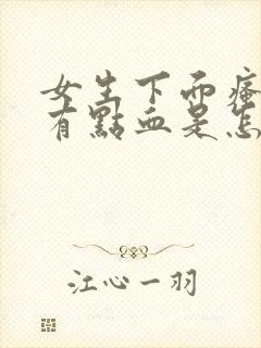 女生下面瘙痒还有点血是怎么回事