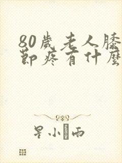 80岁老人膝关节疼有什么好办法