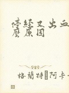 停经又出血是什么原因