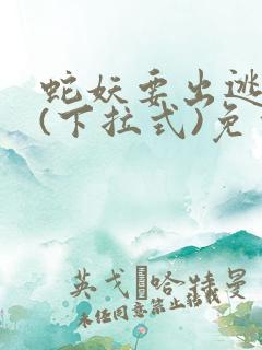 蛇妖要出逃漫画(下拉式)免费阅读下拉