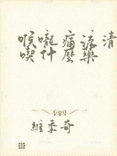 喉咙痛流清鼻涕吃什么药