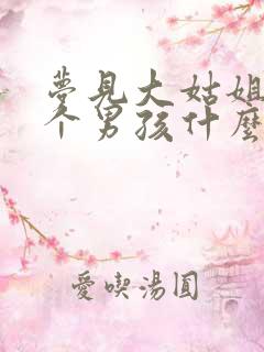 梦见大姑姐生了个男孩什么意思