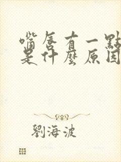 嘴唇有一点发紫是什么原因