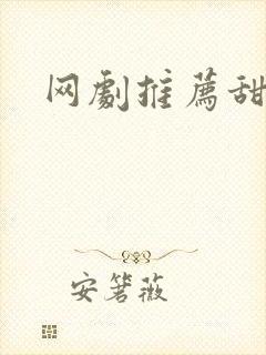 网剧推荐甜宠剧