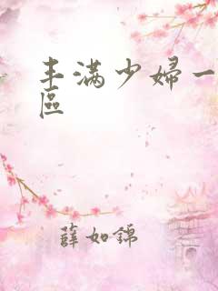 丰满少妇一区二区