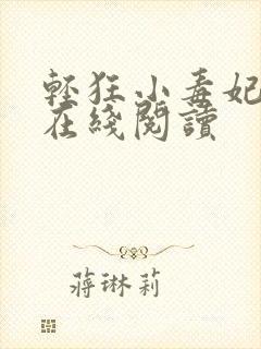 轻狂小毒妃全文在线阅读