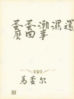 蛋蛋潮湿还痒怎么回事