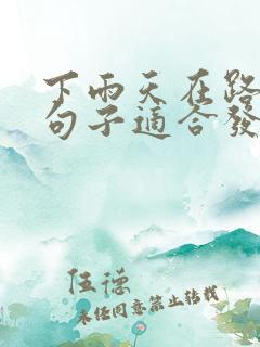 下雨天在路上的句子适合发朋友圈