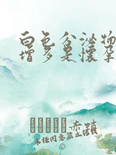 白色分泌物突然增多是怀孕了吗