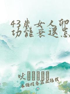 43岁女人卵巢功能衰退怎么调理