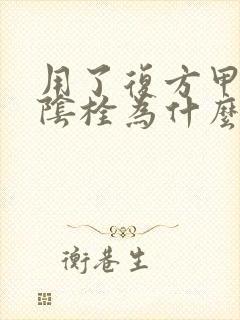 用了复方甲硝唑阴栓为什么会痒