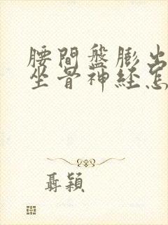 腰间盘膨出压迫坐骨神经怎么治疗