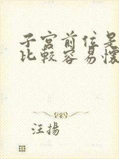 子宫前位是不是比较容易怀孕