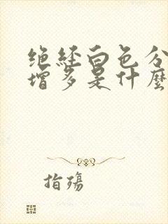 绝经白色分泌物增多是什么原因