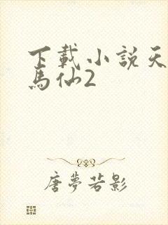 下载小说天命出马仙2