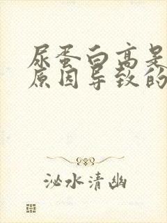 尿蛋白高是什么原因导致的呢