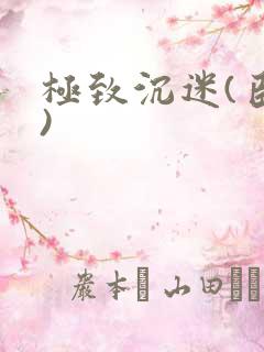 极致沉迷(臣年)