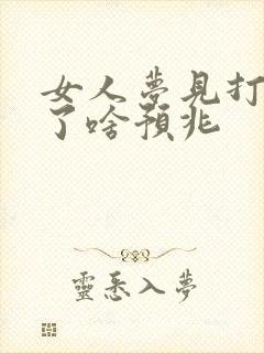 女人梦见打牌赢了啥预兆