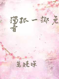 独孤一掷免费观看