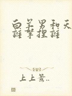 白羊男和天蝎女谁拿捏谁