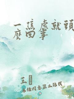 一焦虑就头晕怎么回事