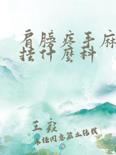 肩膀疼手麻应该挂什么科