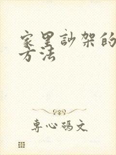 家里吵架的化解方法