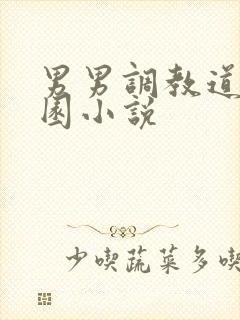 男男调教道具校园小说