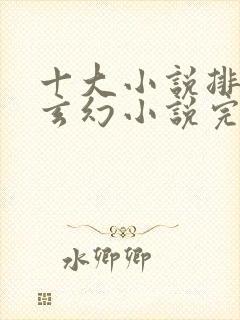 十大小说排行榜玄幻小说完结