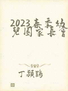 2023春季幼儿园家长会园长发言稿