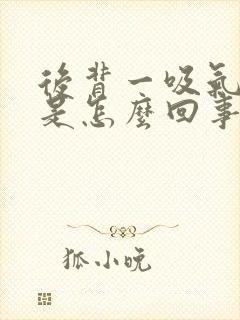 后背一吸气就疼是怎么回事