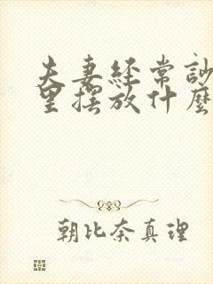 夫妻经常吵架家里摆放什么比较好