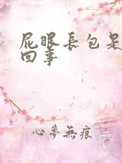 屁眼长包是怎么回事