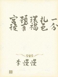 宫颈环扎一个月后有褐色分泌物