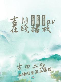 吉川あいみav在线播放