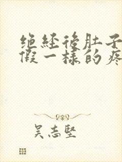 绝经后肚子像例假一样的疼