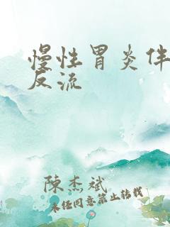 慢性胃炎伴食管反流