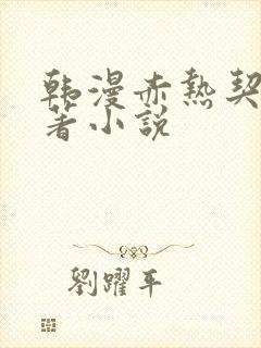 韩漫赤热契约原著小说