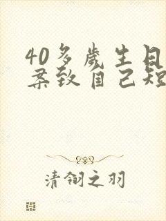 40多岁生日文案致自己短句