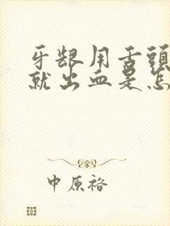 牙龈用舌头一抵就出血是怎么回事