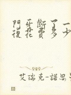 门牙断了一半修复花费多少钱