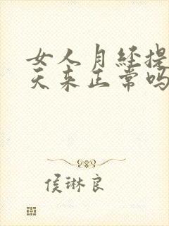 女人月经提前三天来正常吗