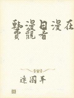 韩漫日漫在线免费观看